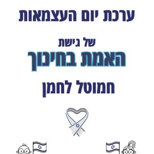 ערכת יום העצמאות