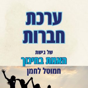 ערכת חברות