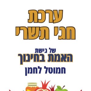 ערכת חגי תשרי