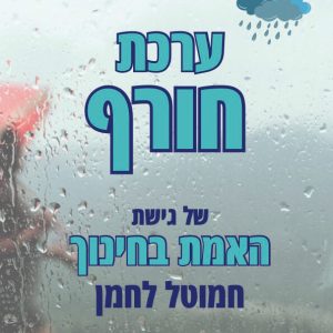 ערכת חורף