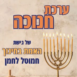 ערכת חנוכה