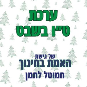 ערכת ט"ו בשבט