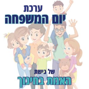 ערכת יום המשפחה