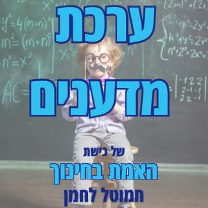 ערכת מדענים