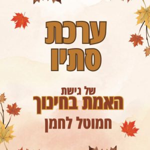 ערכת סתיו