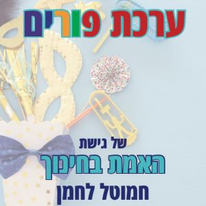 ערכת פורים