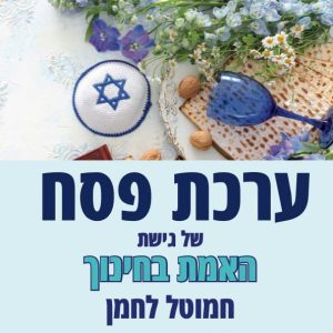 ערכת פסח