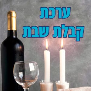 ערכת קבלת שבת