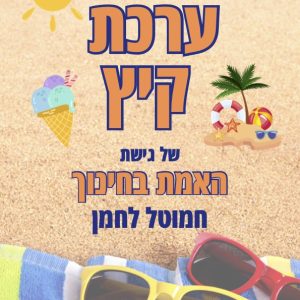 ערכת קיץ