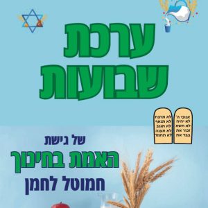 ערכת שבועות