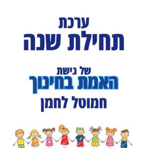 ערכת תחילת שנה
