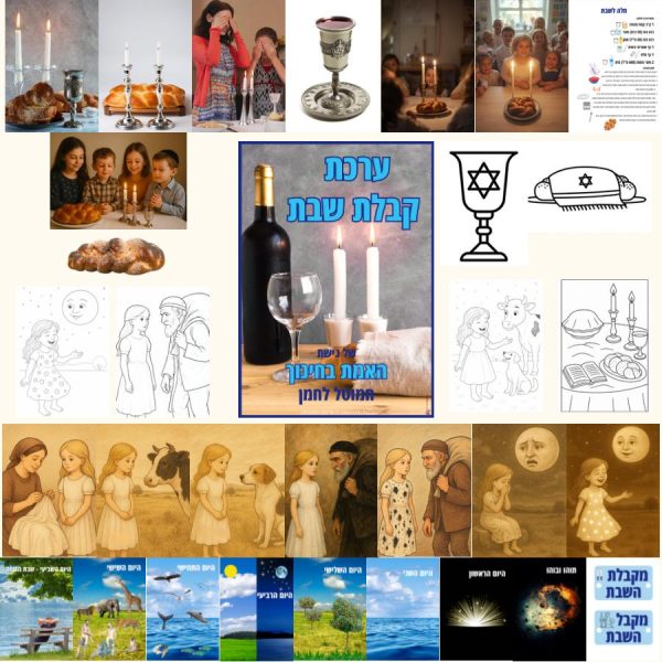 ⁦ערכת קבלת שבת⁩ – תמונה ⁦2⁩