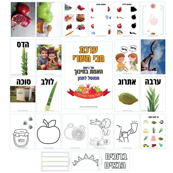 ⁦ערכת חגי תשרי⁩ – תמונה ⁦2⁩