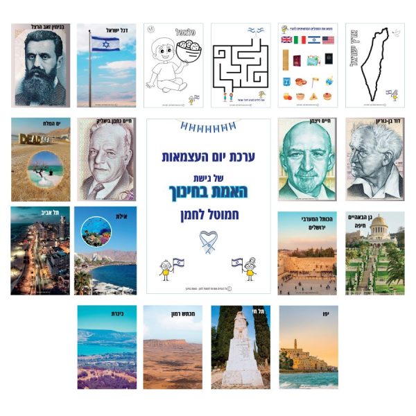 ⁦ערכת יום העצמאות⁩ – תמונה ⁦2⁩