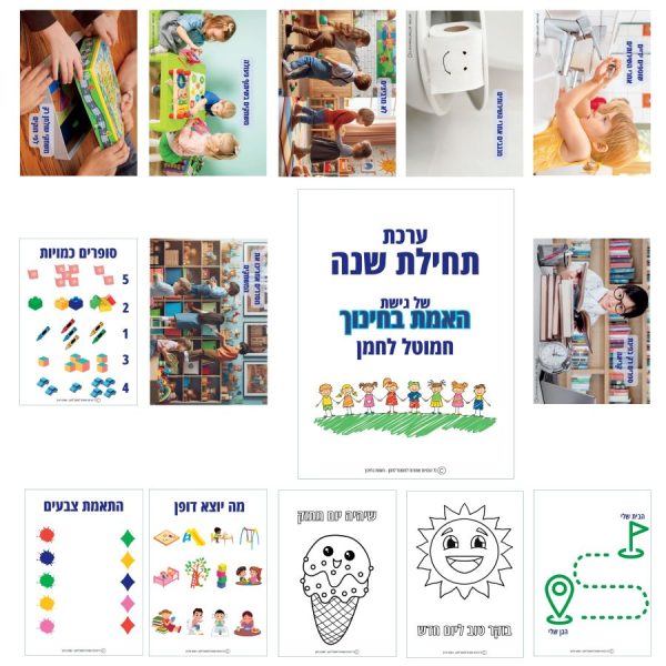 ⁦ערכת תחילת שנה⁩ – תמונה ⁦2⁩